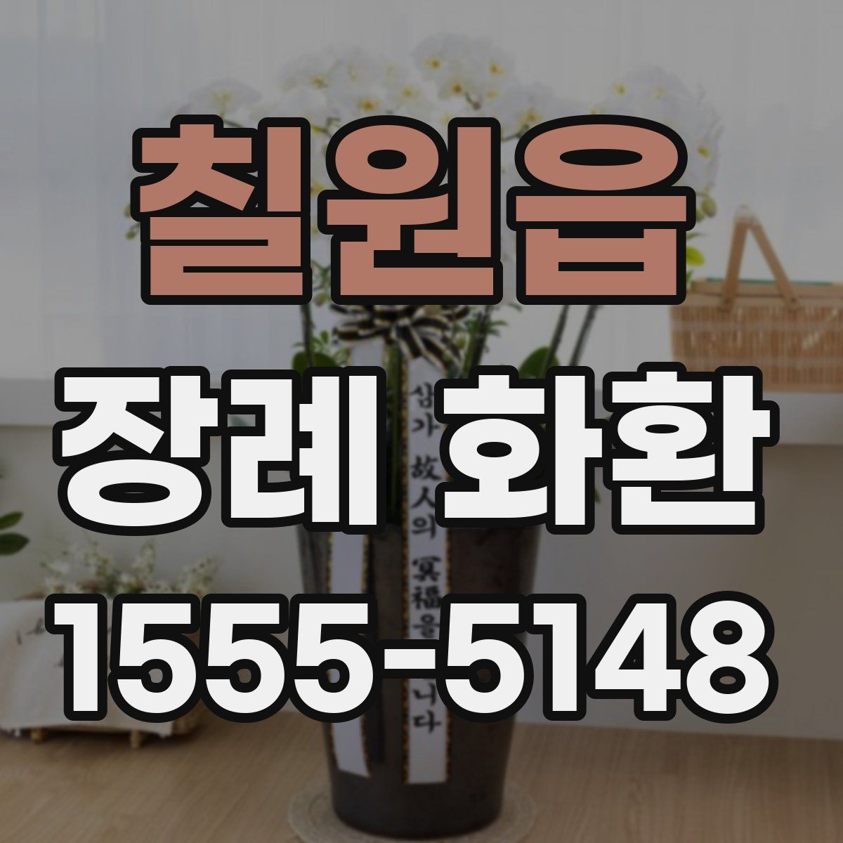 칠원읍 장례 화환