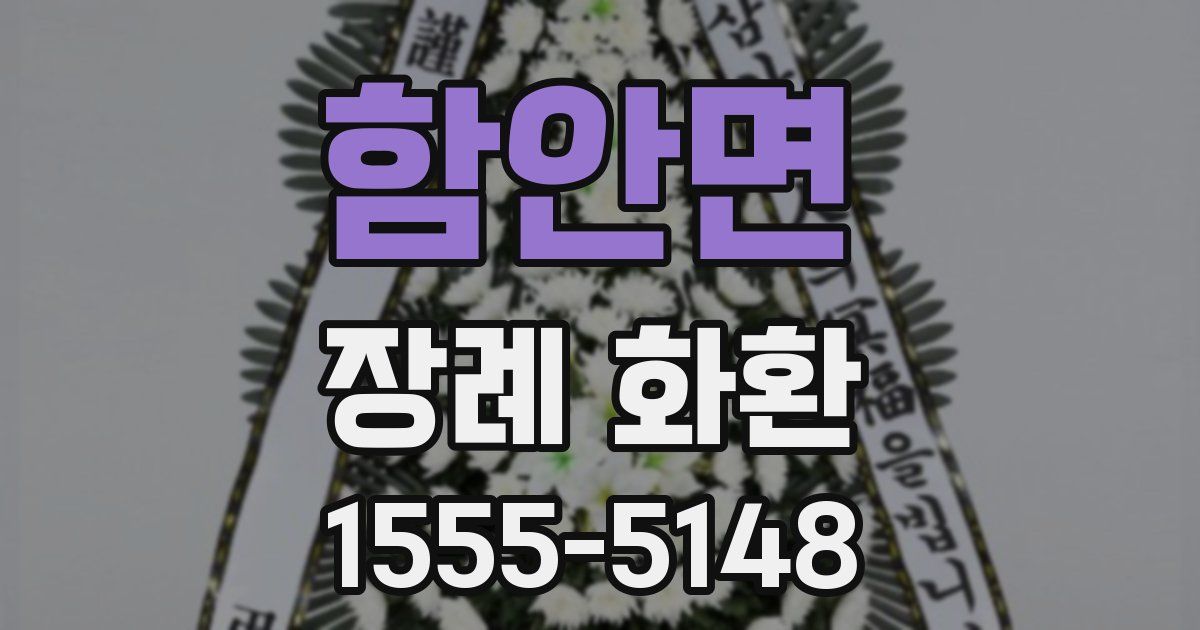 함안면 장례 화환