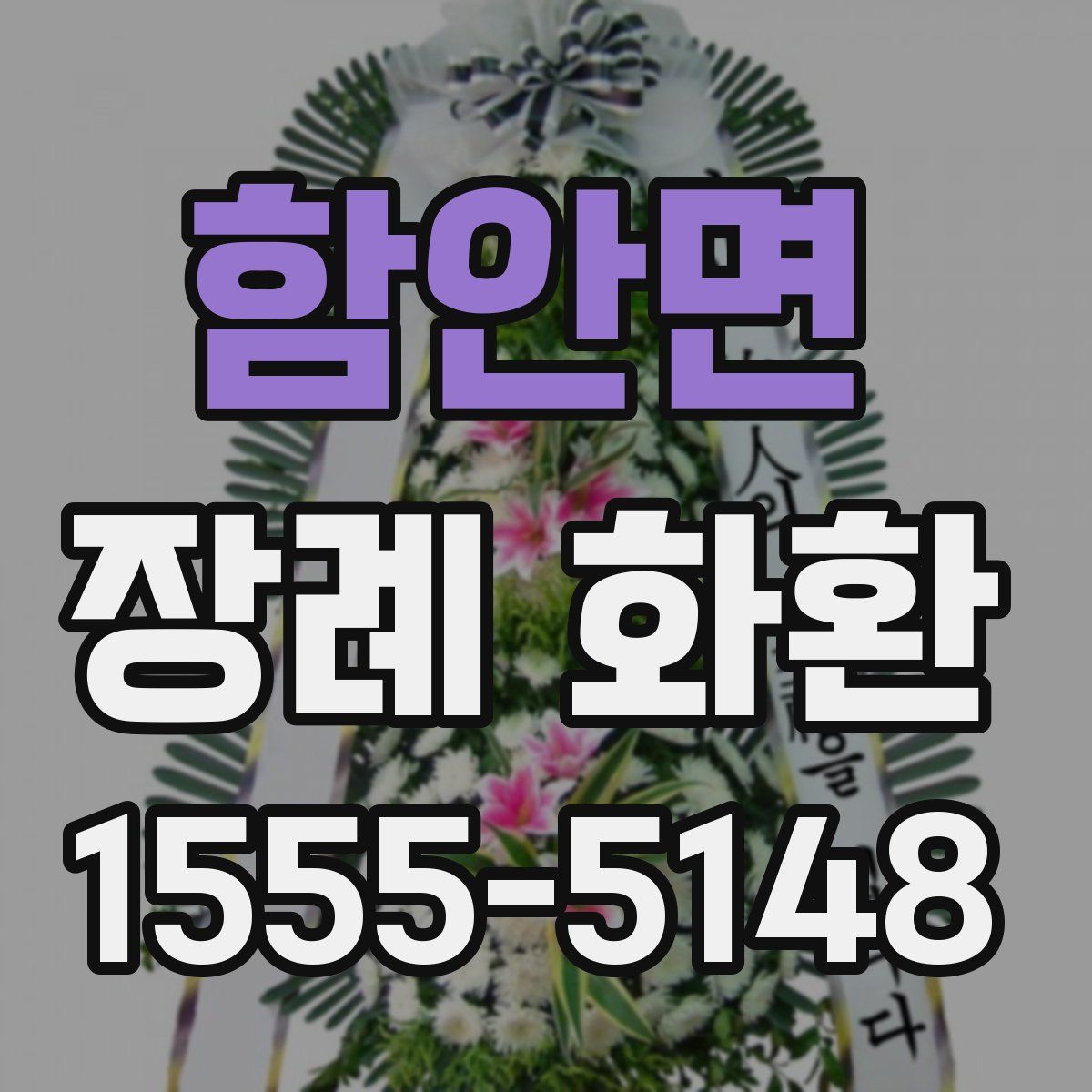 함안면 장례 화환
