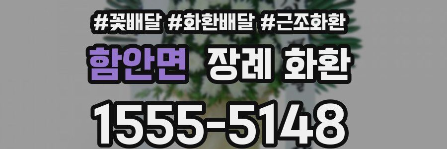 함안면 장례 화환