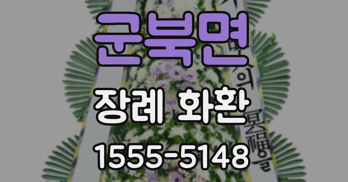 군북면 장례 화환