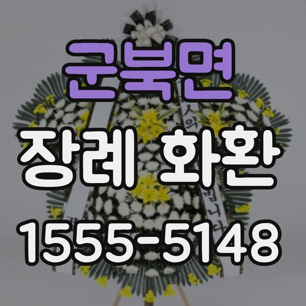군북면 장례 화환