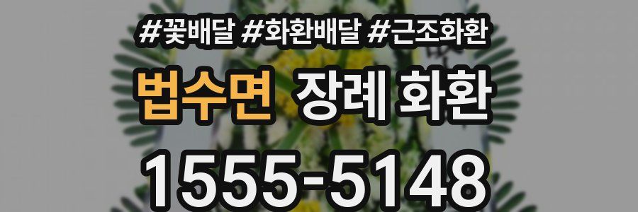 법수면 장례 화환