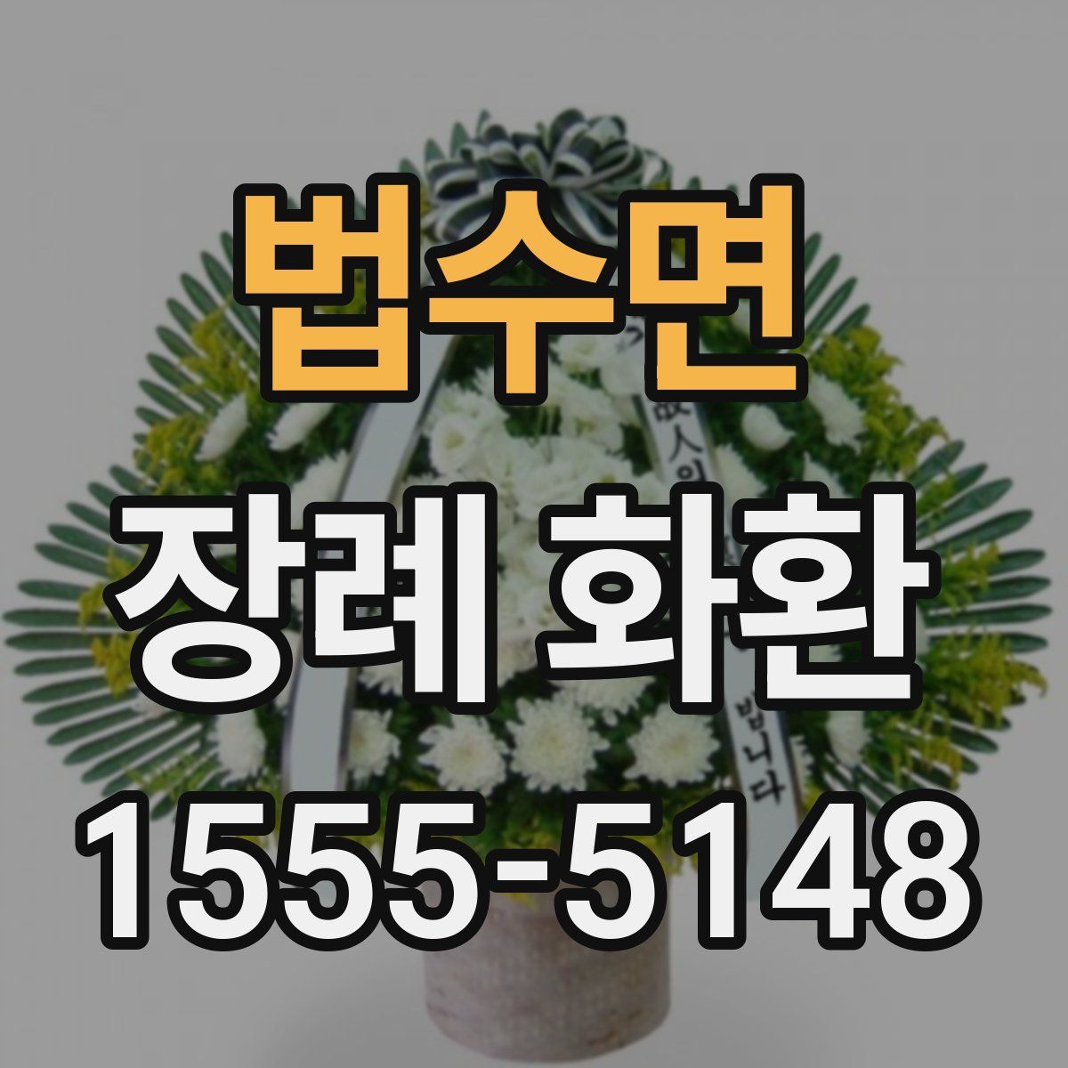 법수면 장례 화환