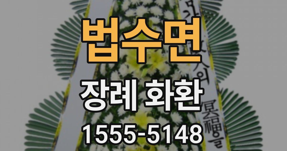 법수면 장례 화환