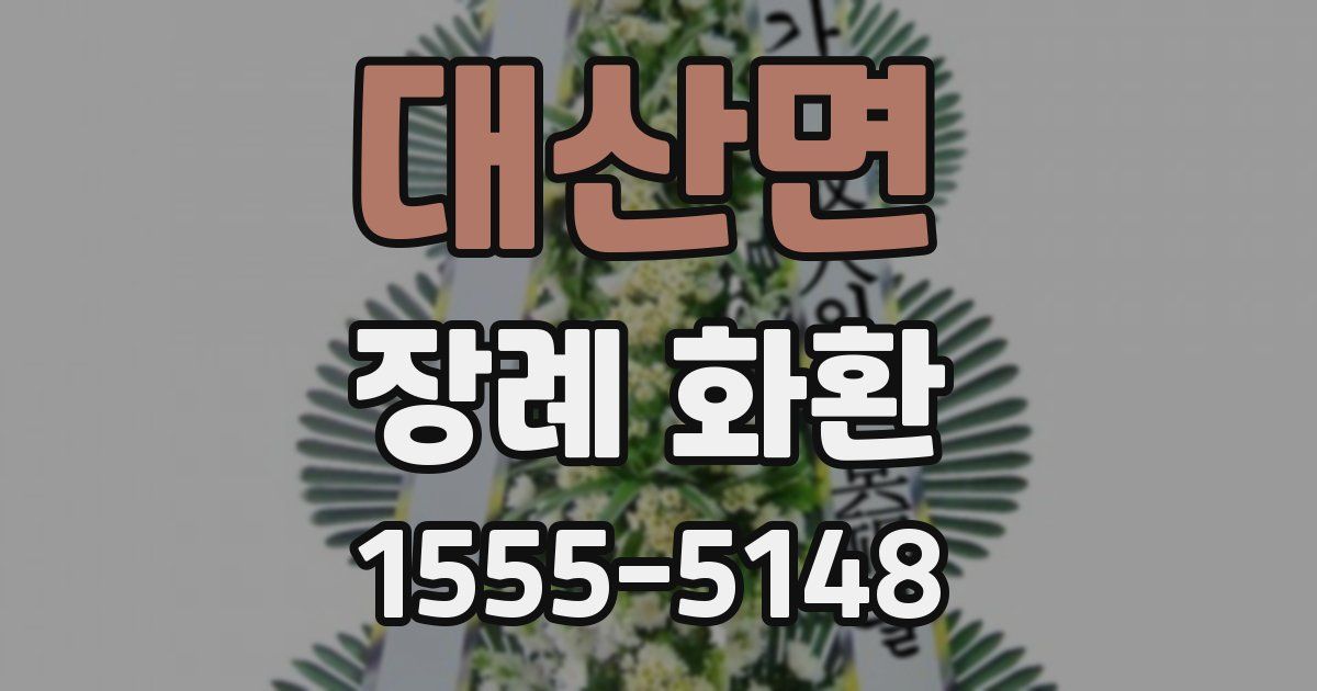 대산면 장례 화환