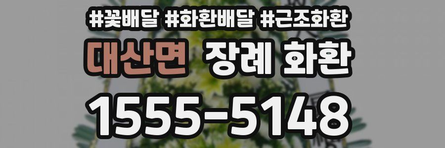 대산면 장례 화환