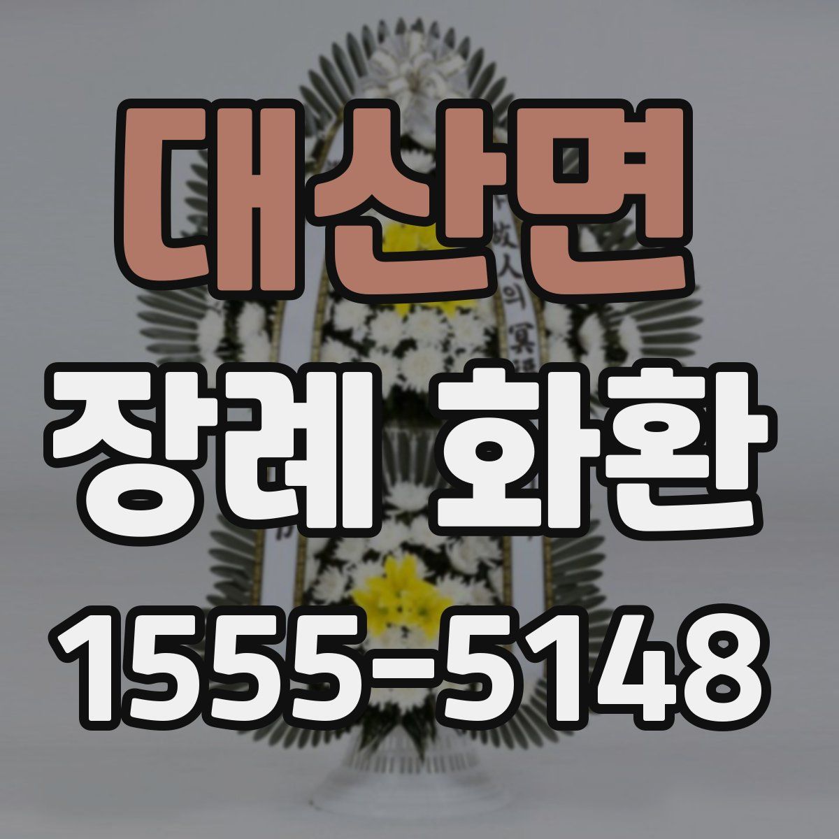 대산면 장례 화환