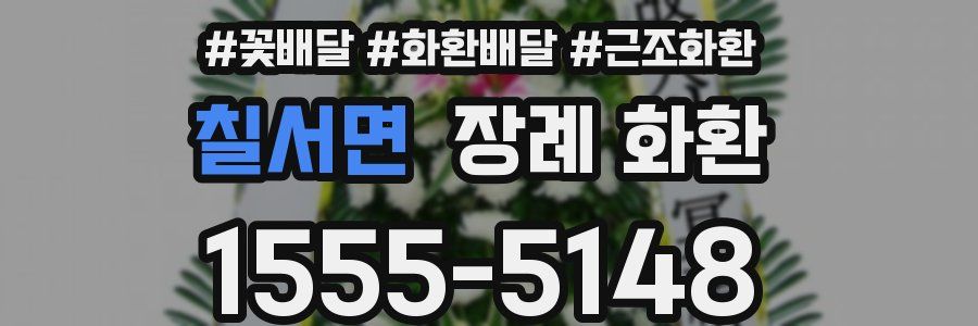 칠서면 장례 화환