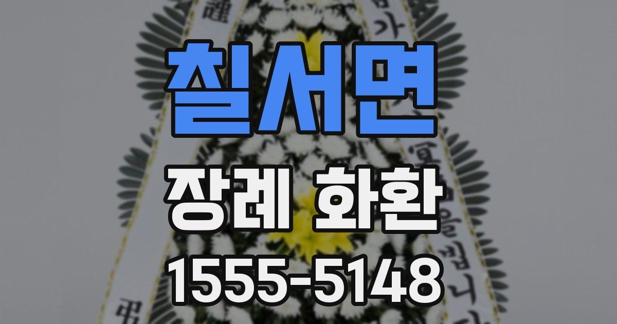 칠서면 장례 화환