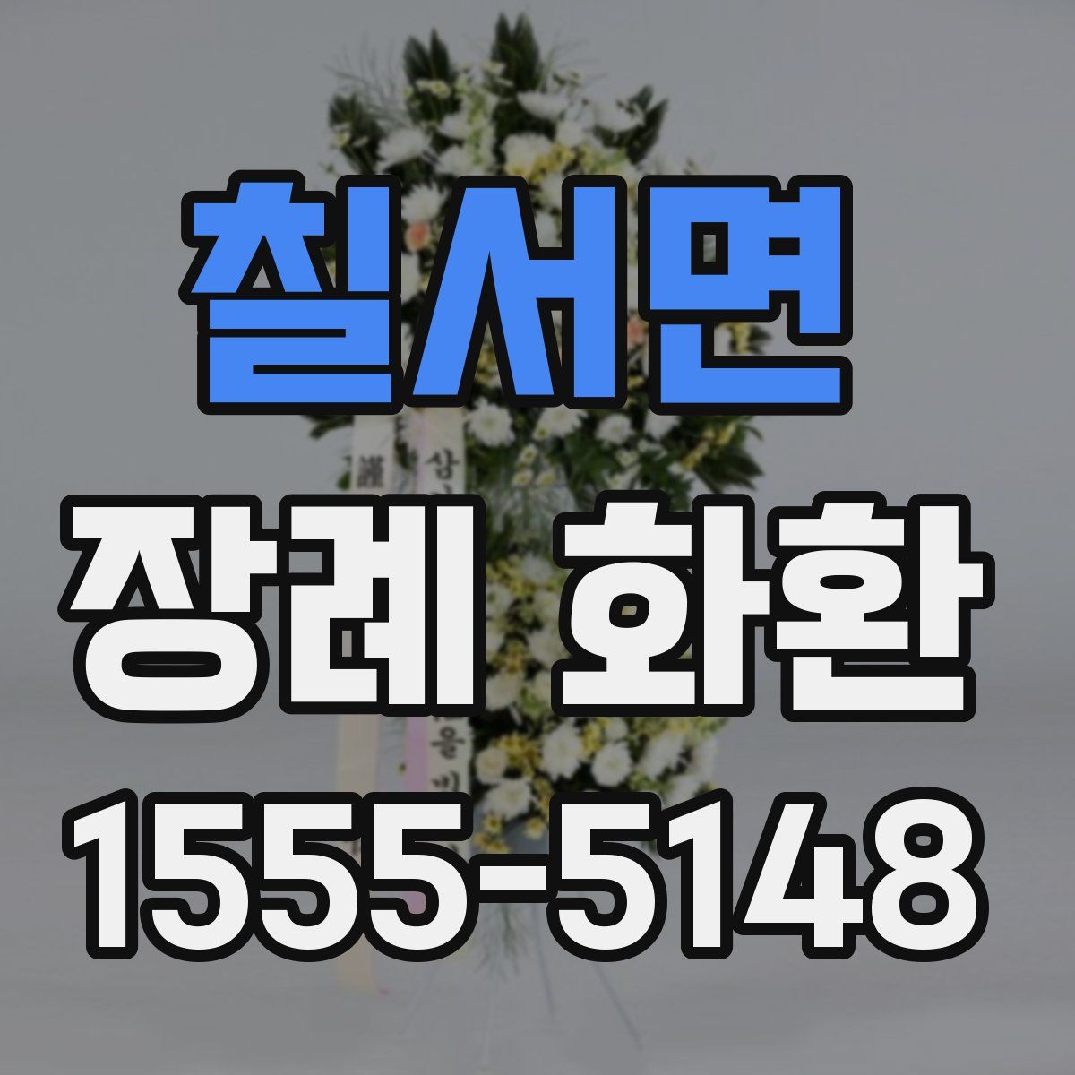 칠서면 장례 화환