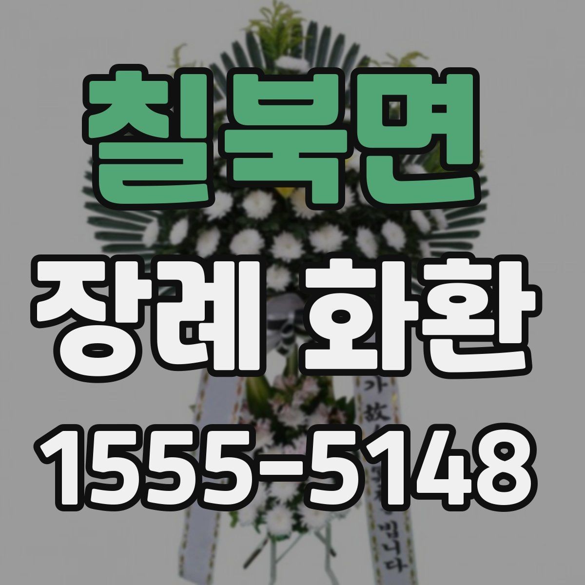 칠북면 장례 화환 부의 문구 작성 요령