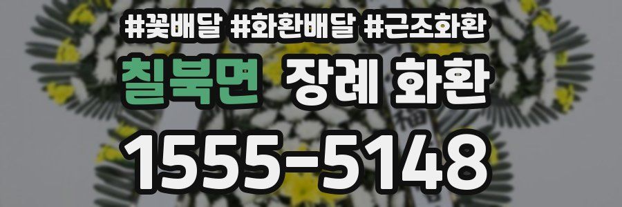 칠북면 장례 화환