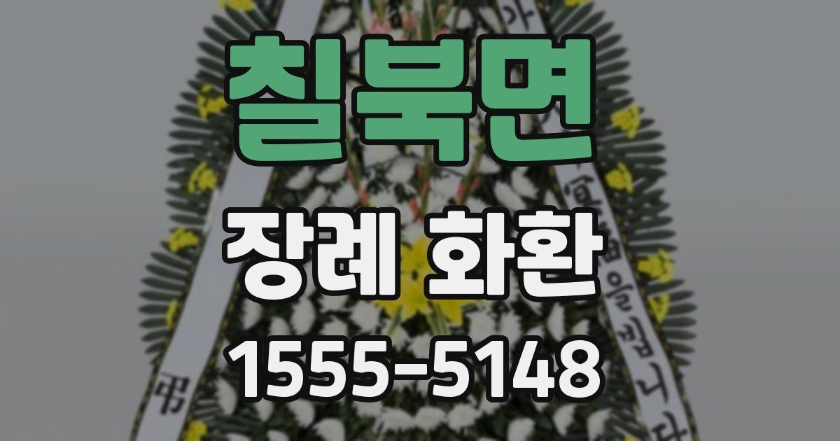 칠북면 장례 화환