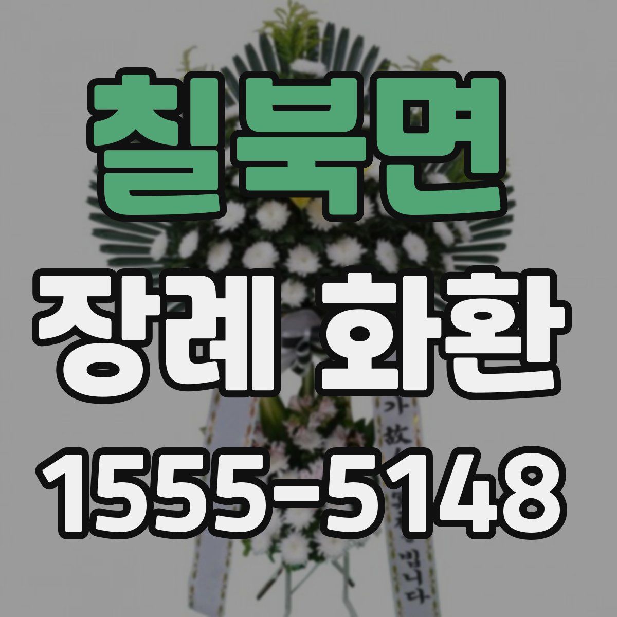 칠북면 장례 화환