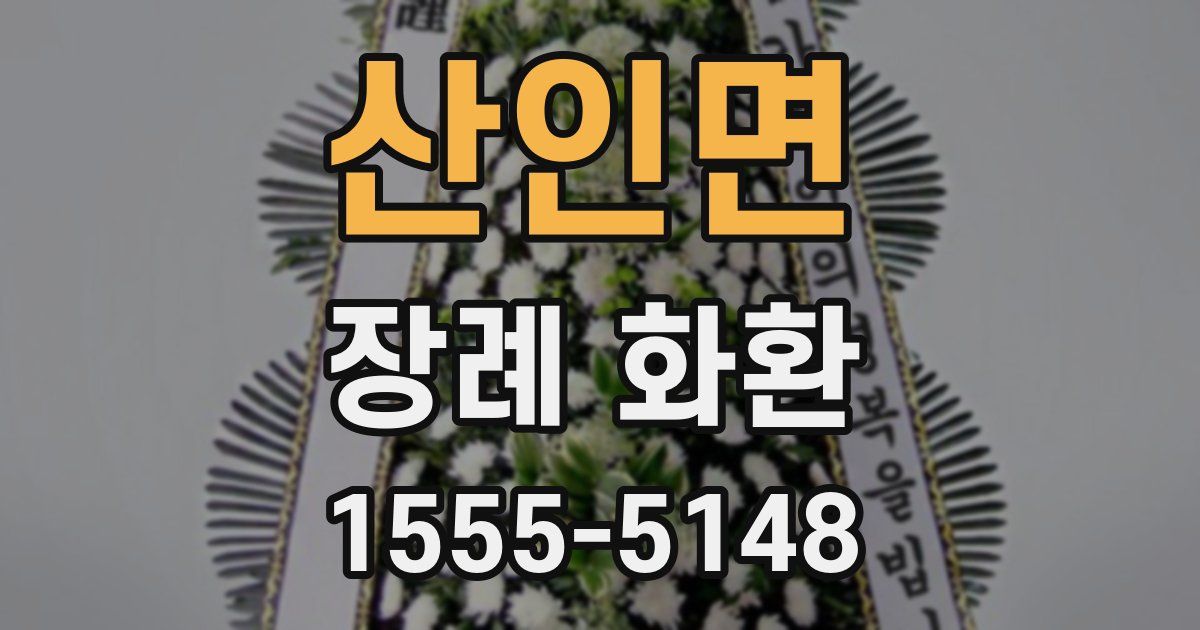 산인면 장례 화환