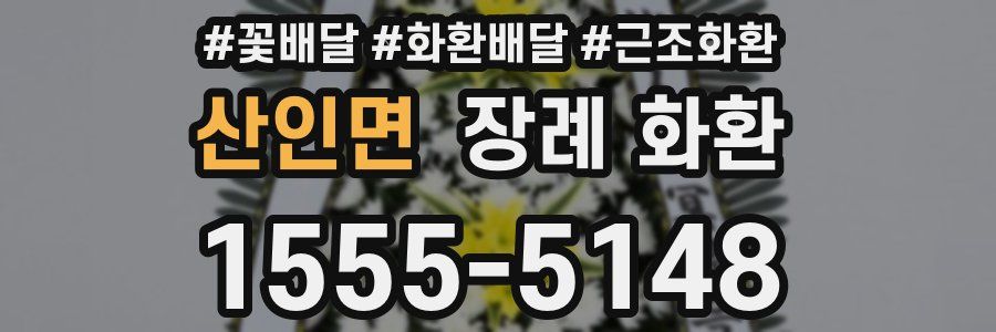 산인면 장례 화환