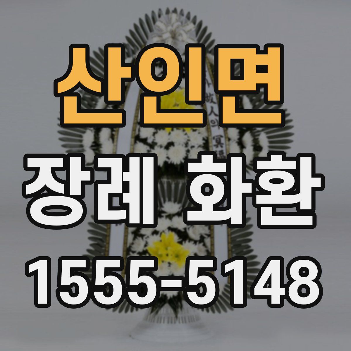 산인면 장례 화환