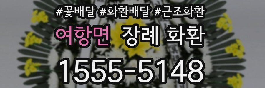 여항면 장례 화환
