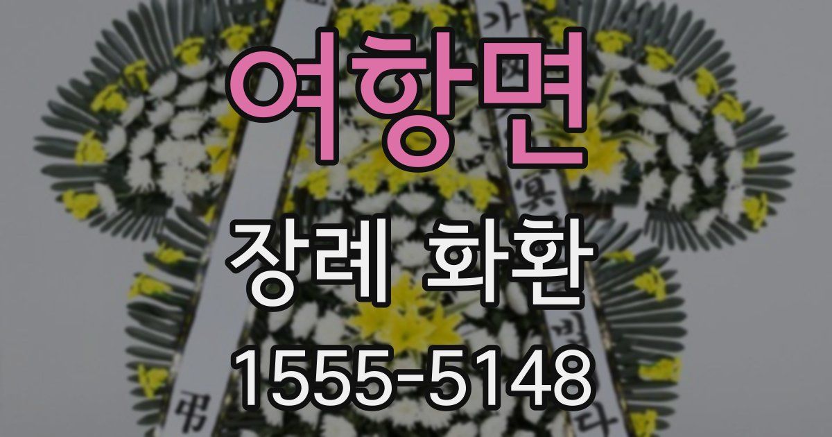 여항면 장례 화환