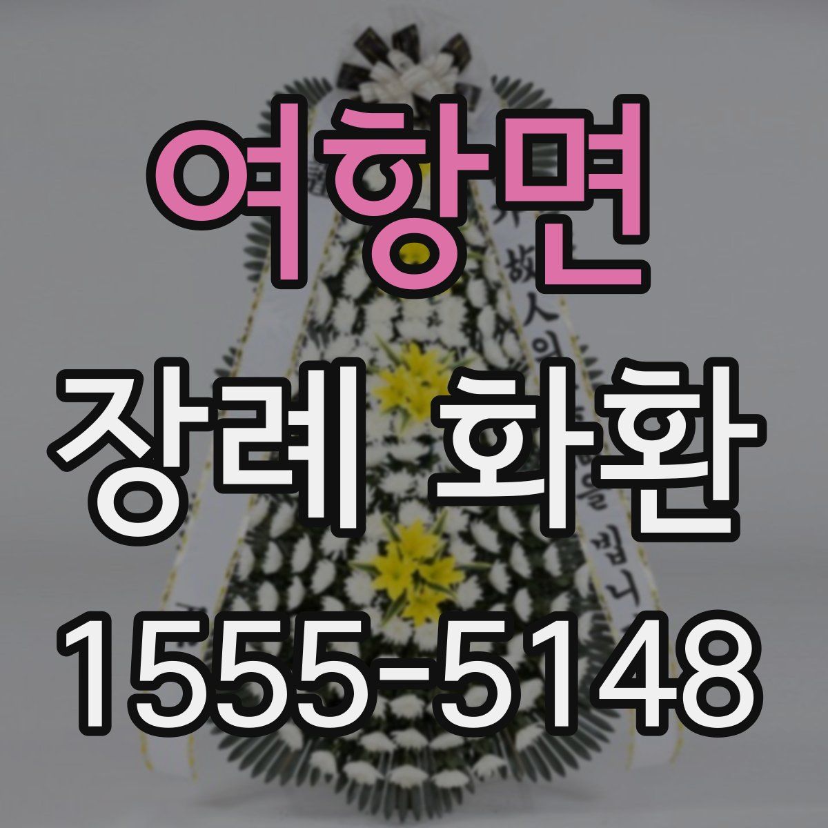 여항면 장례 화환