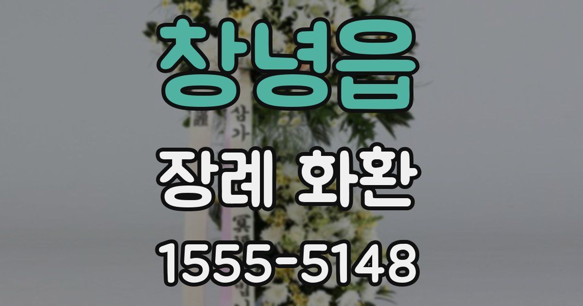 창녕읍 장례 화환