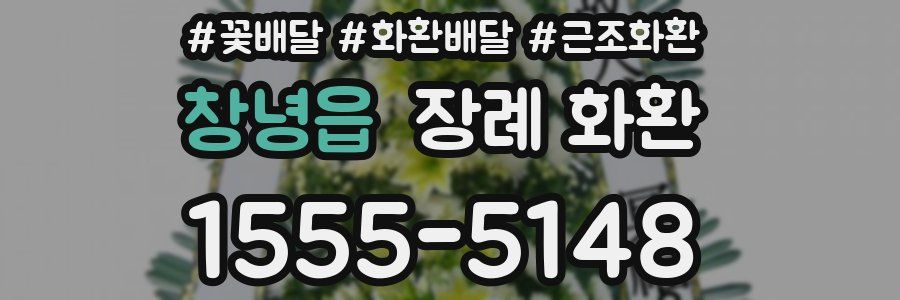 창녕읍 장례 화환