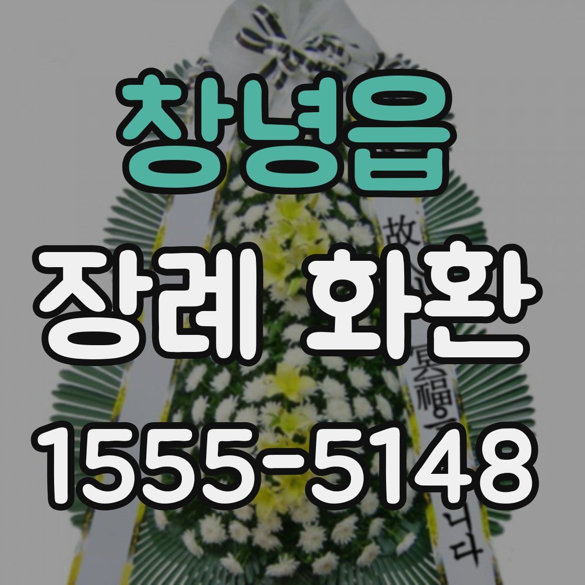 창녕읍 장례 화환