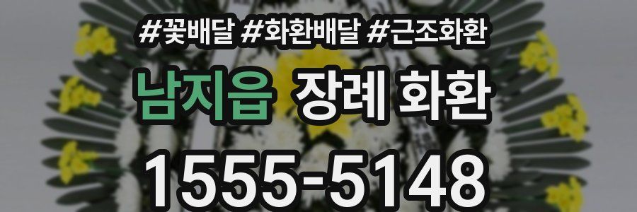 남지읍 장례 화환