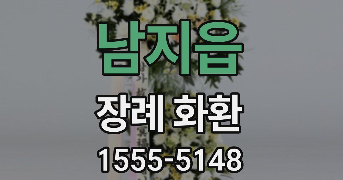 남지읍 장례 화환