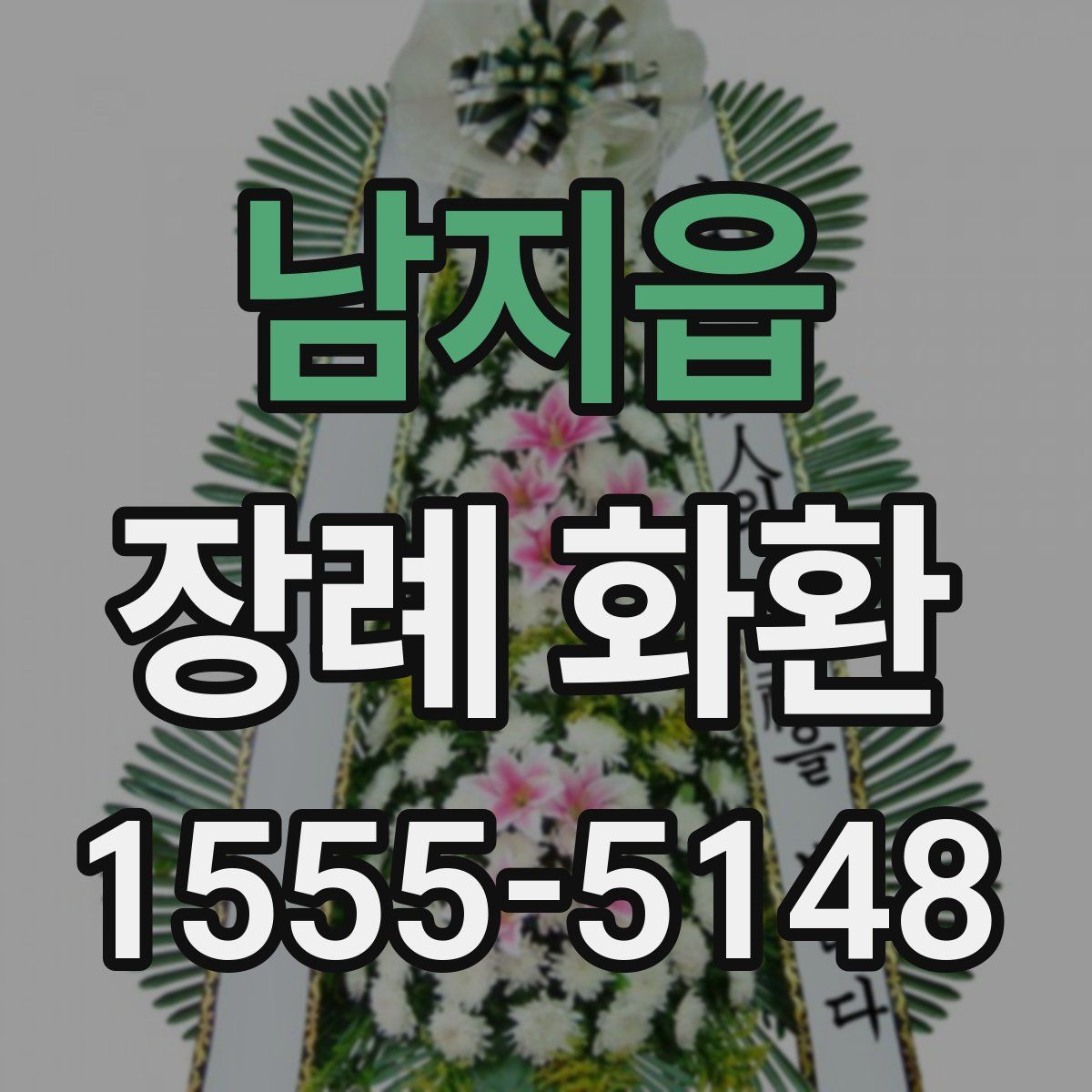 남지읍 장례 화환