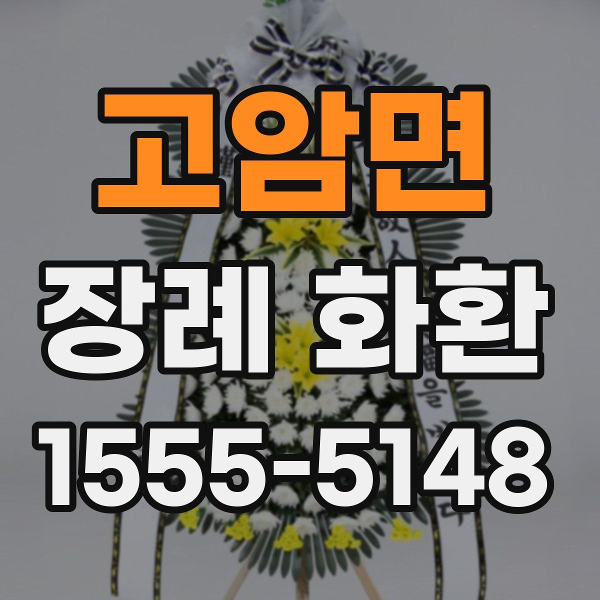 고암면 장례 화환