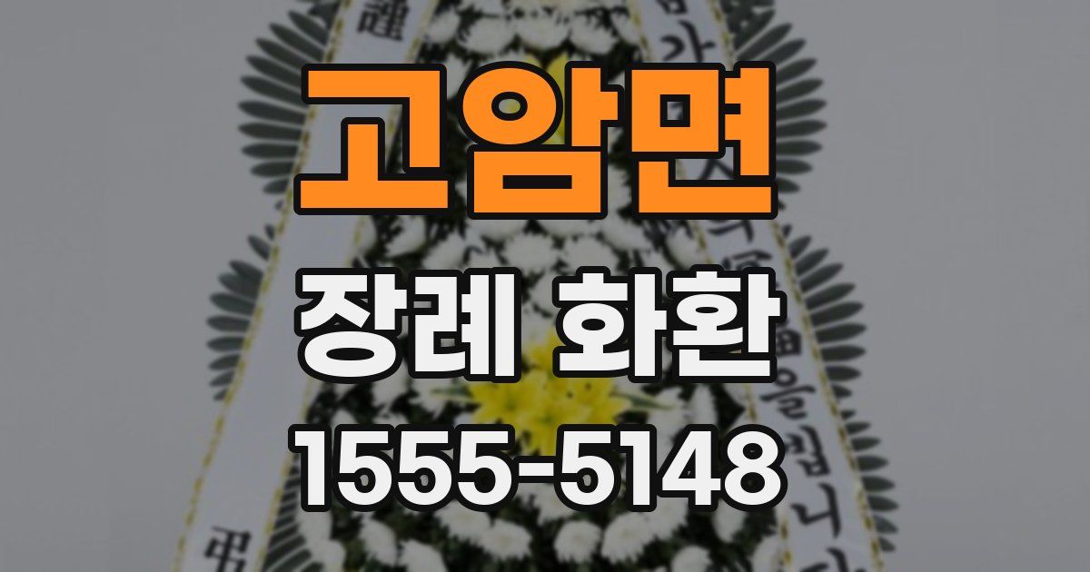 고암면 장례 화환