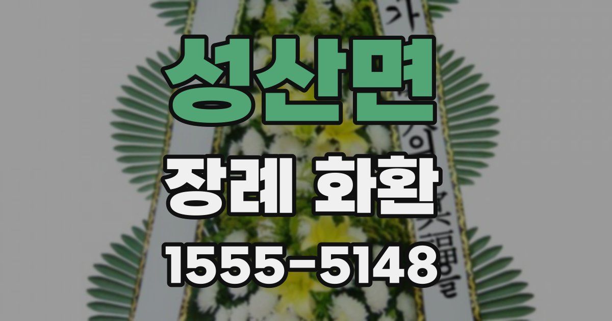 성산면 장례 화환
