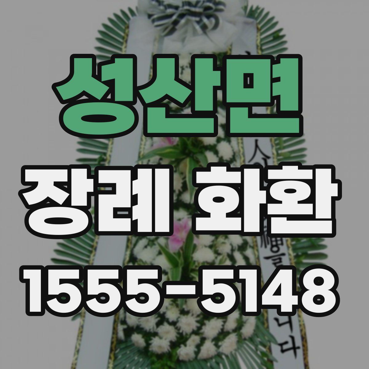 성산면 장례 화환