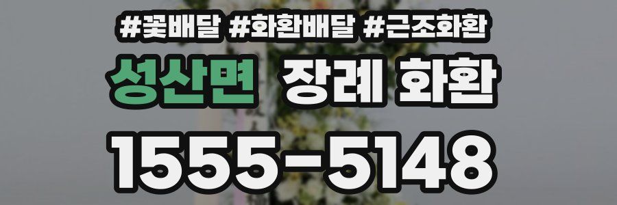 성산면 장례 화환
