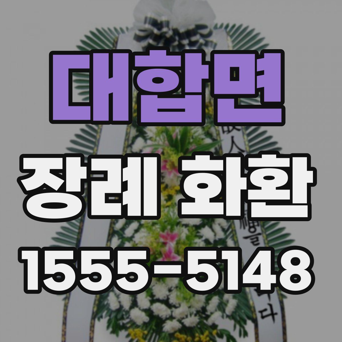 대합면 장례 화환