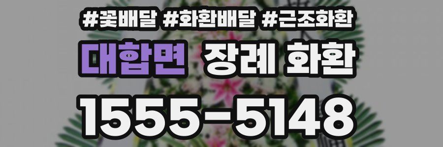 대합면 장례 화환