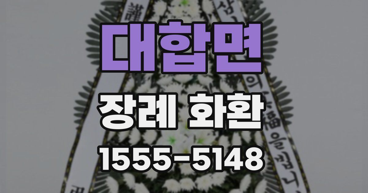 대합면 장례 화환