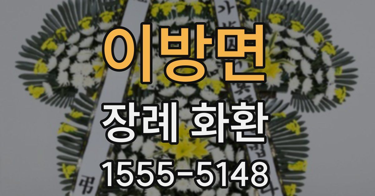 이방면 장례 화환