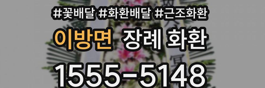 이방면 장례 화환