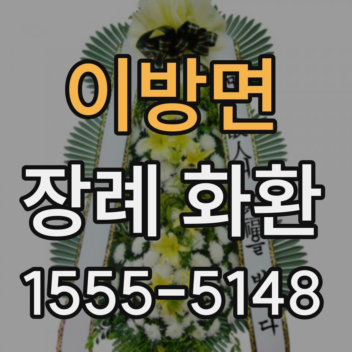 이방면 장례 화환