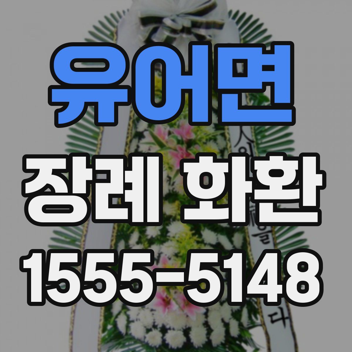 유어면 장례 화환