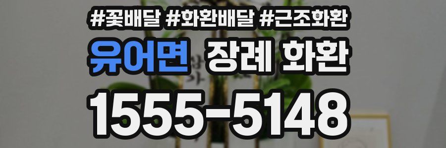 유어면 장례 화환