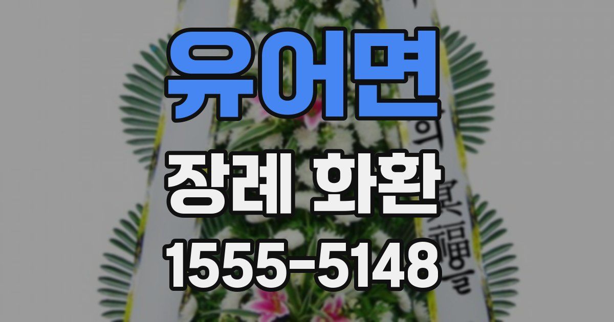 유어면 장례 화환