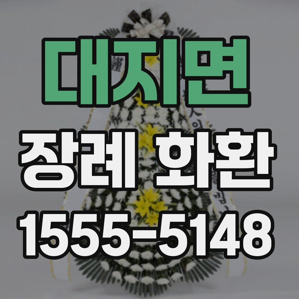 대지면 장례 화환