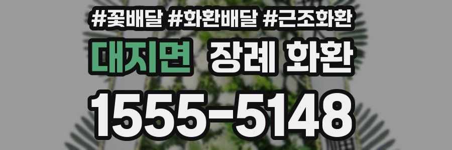 대지면 장례 화환