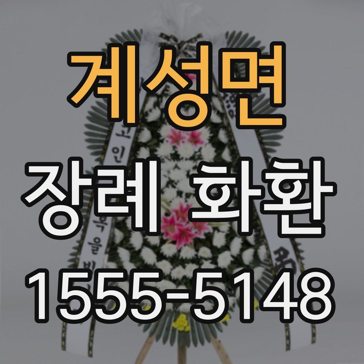 계성면 장례 화환