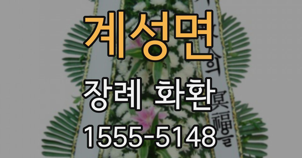 계성면 장례 화환