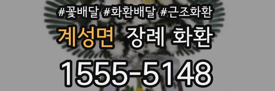 계성면 장례 화환